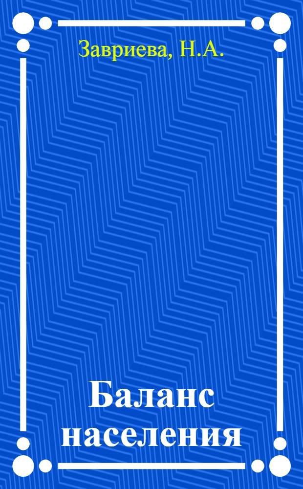 Баланс населения: методы построения : (Метод. принципы разраб. демограф. баланса республики)