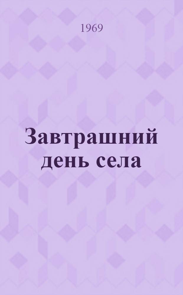 Завтрашний день села : Планы социального развития коллективов сельхозартели "Страна Советов" Мучкап. р-на и совхоза "Моршанский" Моршан. р-на. на 1968-1970 гг.