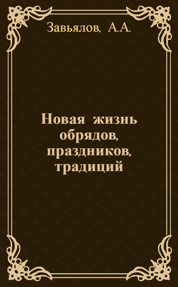 Новая жизнь обрядов, праздников, традиций