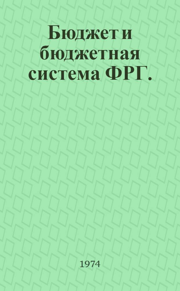 Бюджет и бюджетная система ФРГ. (1950-1973 гг.) : Автореф. дис. на соиск. учен. степени канд. экон. наук : (08.00.10)