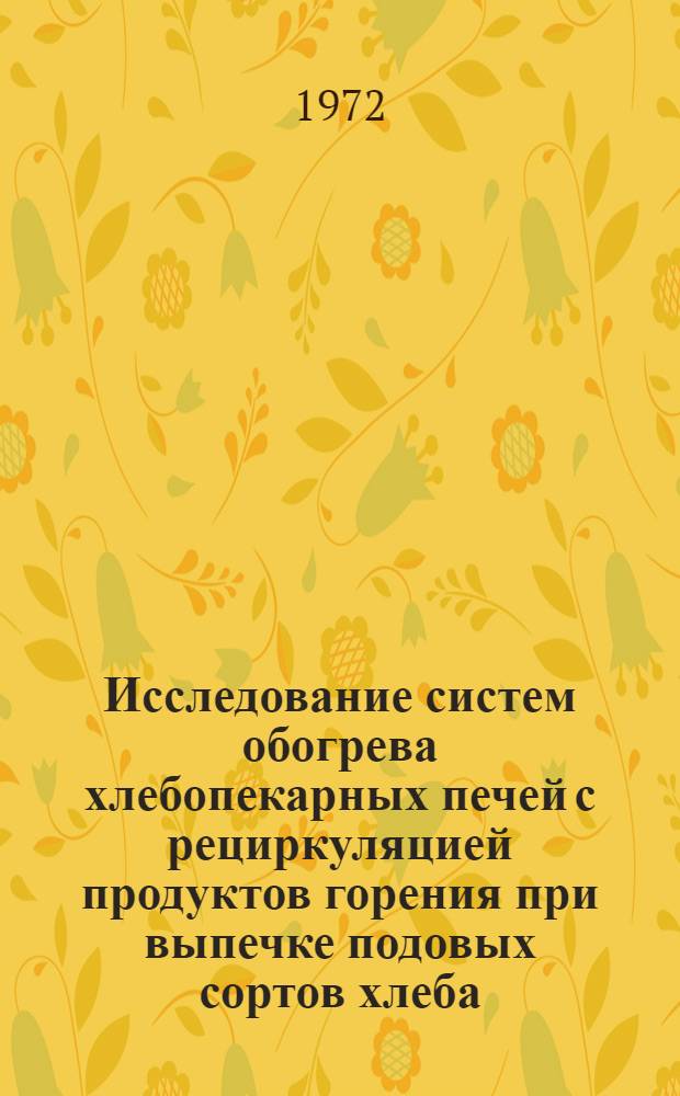Исследование систем обогрева хлебопекарных печей с рециркуляцией продуктов горения при выпечке подовых сортов хлеба : Автореф. дис. на соискание учен. степени канд. техн. наук : (175)