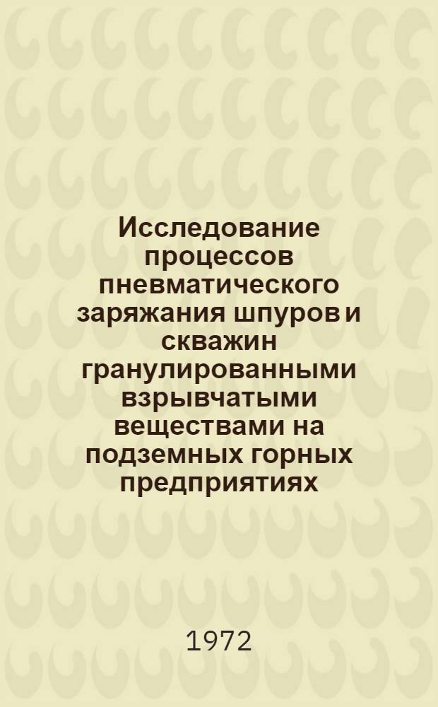 Исследование процессов пневматического заряжания шпуров и скважин гранулированными взрывчатыми веществами на подземных горных предприятиях : Автореф. дис. на соискание учен. степени канд. техн. наук : (313)