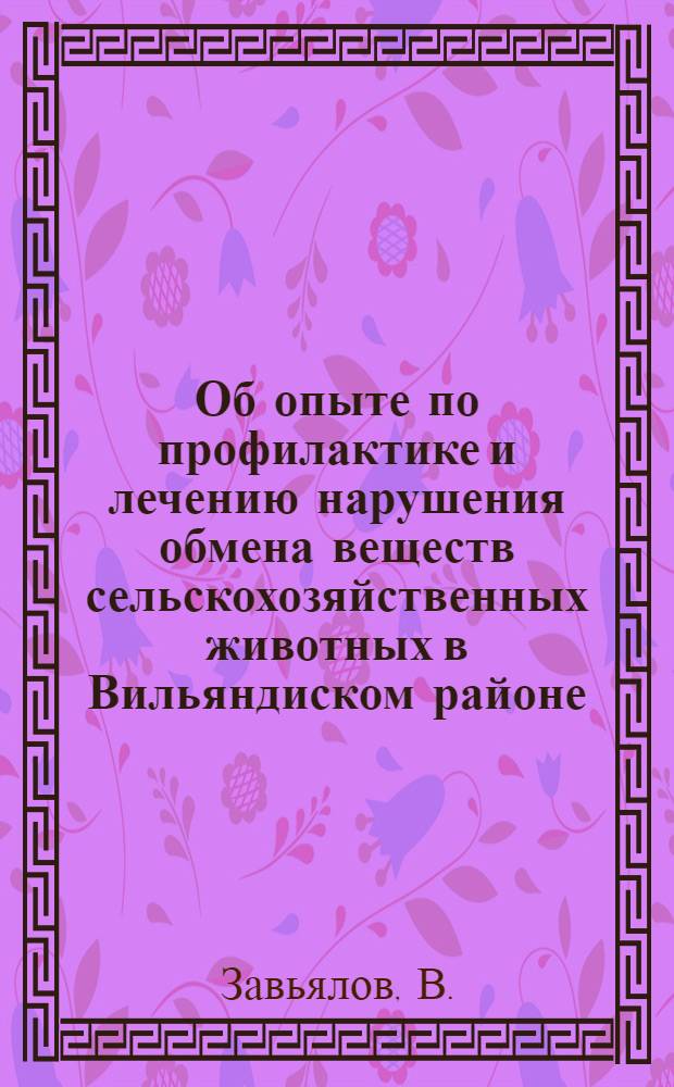 Об опыте по профилактике и лечению нарушения обмена веществ сельскохозяйственных животных в Вильяндиском районе