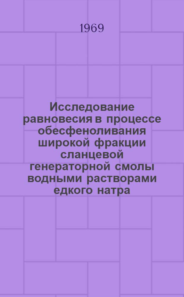 Исследование равновесия в процессе обесфеноливания широкой фракции сланцевой генераторной смолы водными растворами едкого натра : Автореф. дис. на соискание учен. степени канд. техн. наук : (346)
