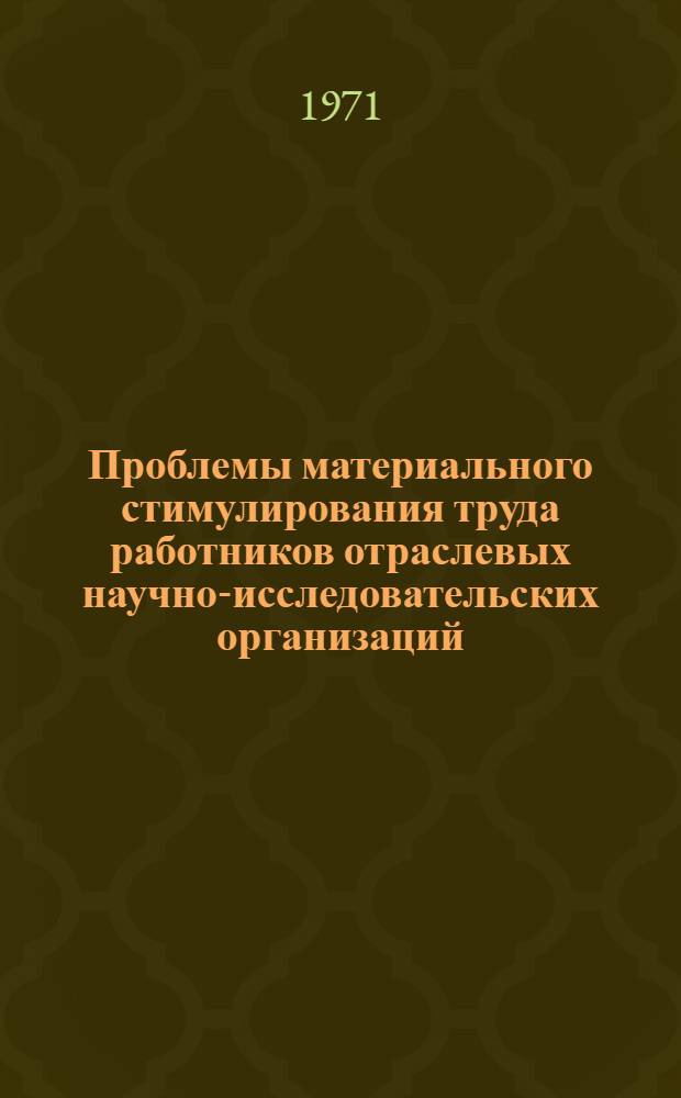 Проблемы материального стимулирования труда работников отраслевых научно-исследовательских организаций : Автореф. дис. на соискание учен. степени канд. экон. наук : (590)