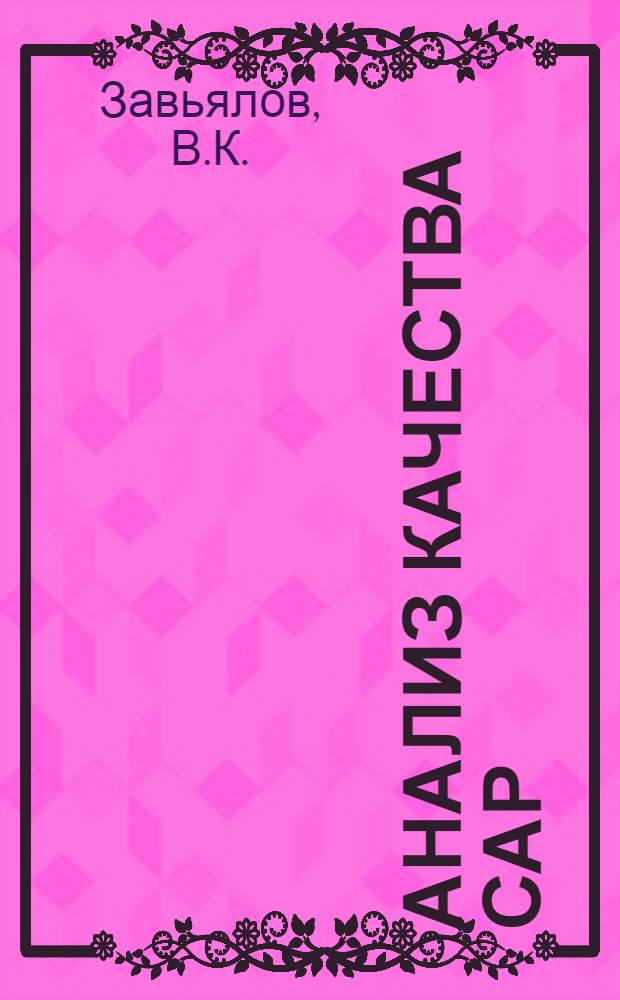 Анализ качества САР : Учеб. пособие