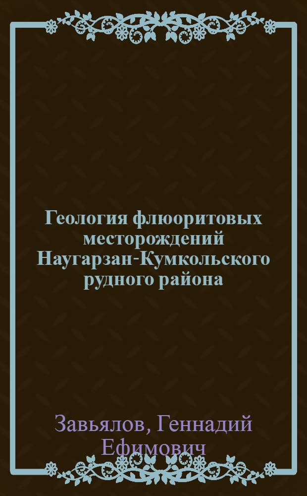 Геология флюоритовых месторождений Наугарзан-Кумкольского рудного района : Автореф. дис. на соиск. учен. степени канд. геол.-минерал. наук : (04.00.14)