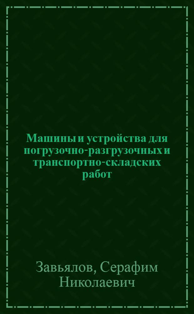Машины и устройства для погрузочно-разгрузочных и транспортно-складских работ