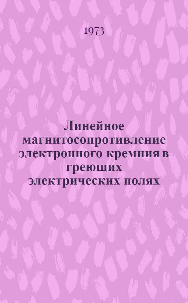 Линейное магнитосопротивление электронного кремния в греющих электрических полях : Автореф. дис. на соиск. учен. степени канд. физ.-мат. наук : (01.04.04)