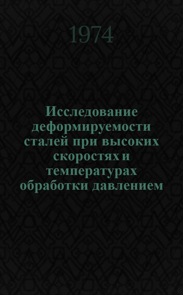 Исследование деформируемости сталей при высоких скоростях и температурах обработки давлением : Автореф. дис. на соиск. учен. степени канд. техн. наук : (05.16.05)