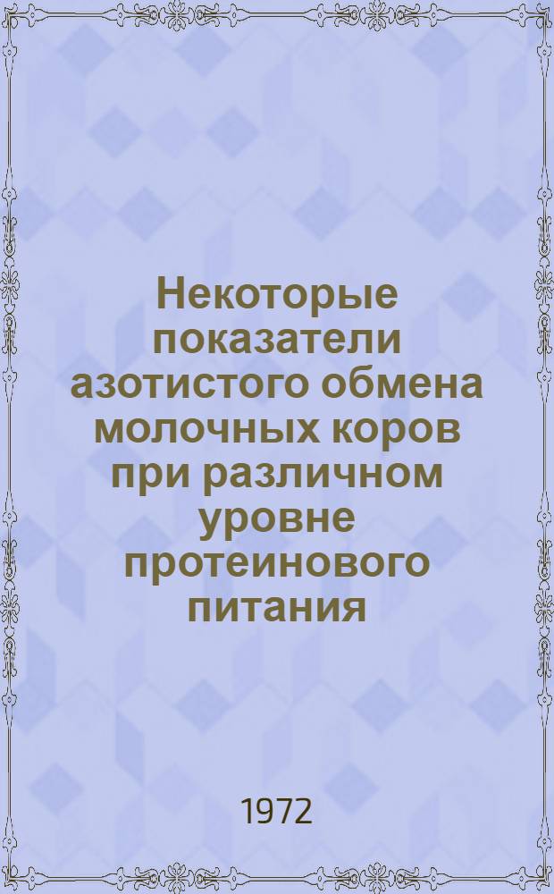 Некоторые показатели азотистого обмена молочных коров при различном уровне протеинового питания : Автореф. дис. на соиск. учен. степени канд. биол. наук : (093)