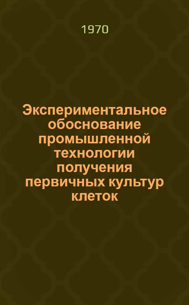 Экспериментальное обоснование промышленной технологии получения первичных культур клеток : Автореф. дис. на соискание учен. степени канд. биол. наук : (03.095)
