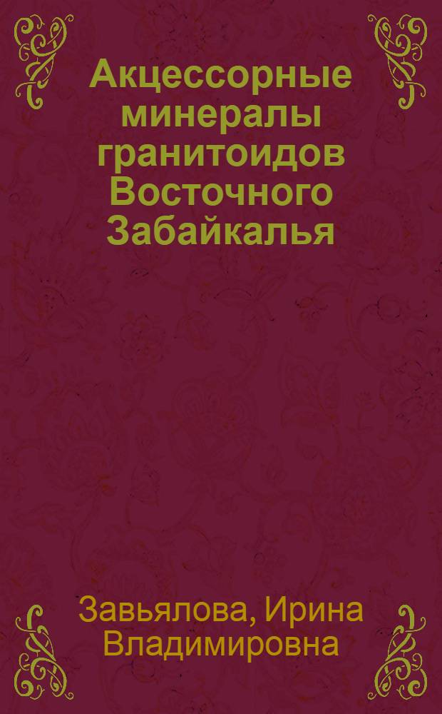 Акцессорные минералы гранитоидов Восточного Забайкалья : Автореферат дис. на соискание учен. степени канд. геол.-минерал. наук : (127)