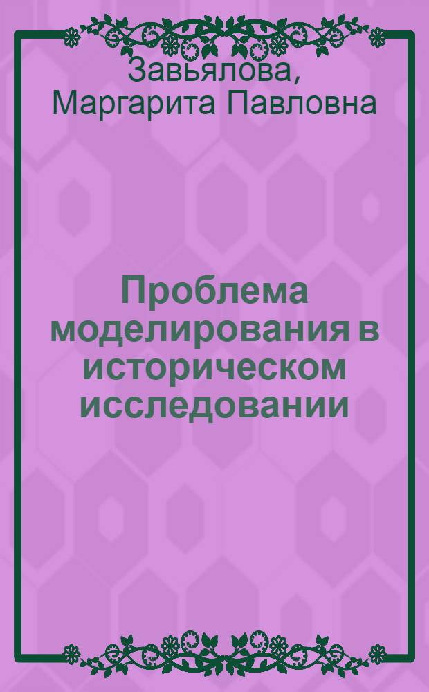 Проблема моделирования в историческом исследовании : Автореф. дис. на соискание учен. степени канд. философ. наук : (620)