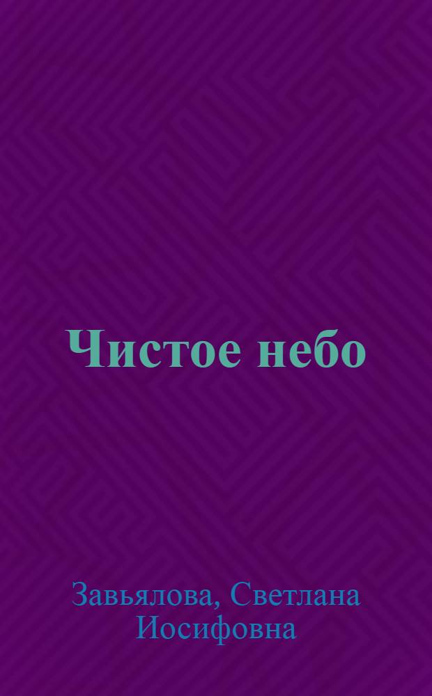 Чистое небо : Стихи