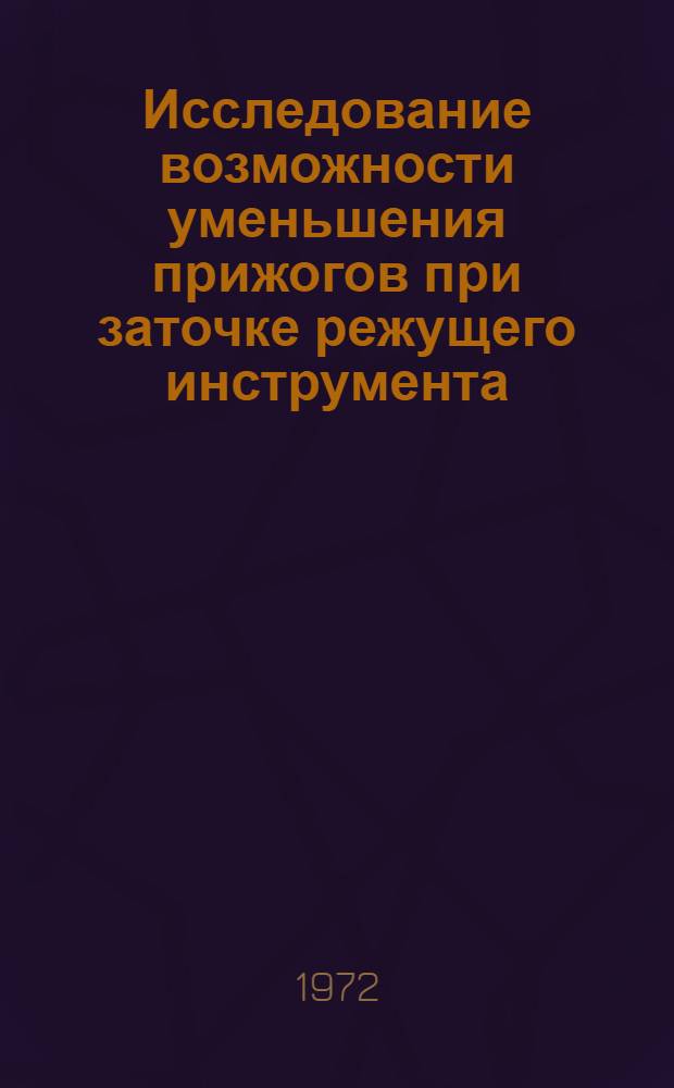 Исследование возможности уменьшения прижогов при заточке режущего инструмента : Автореф. дис. на соискание учен. степени канд. техн. наук : (164)