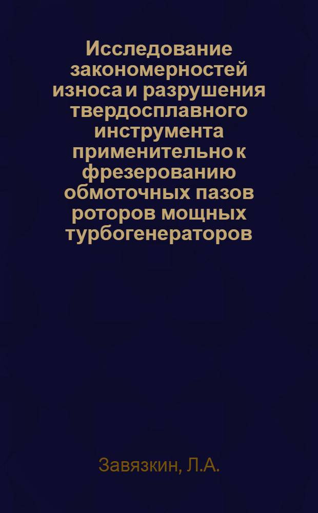Исследование закономерностей износа и разрушения твердосплавного инструмента применительно к фрезерованию обмоточных пазов роторов мощных турбогенераторов : Автореф. дис. на соиск. учен. степени канд. техн. наук