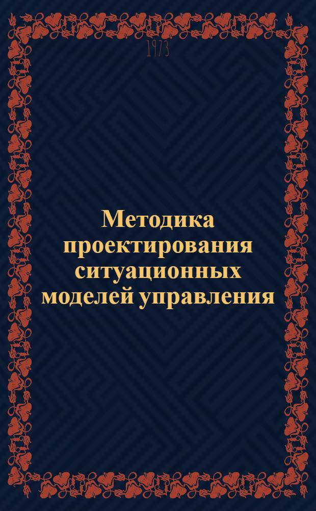 Методика проектирования ситуационных моделей управления