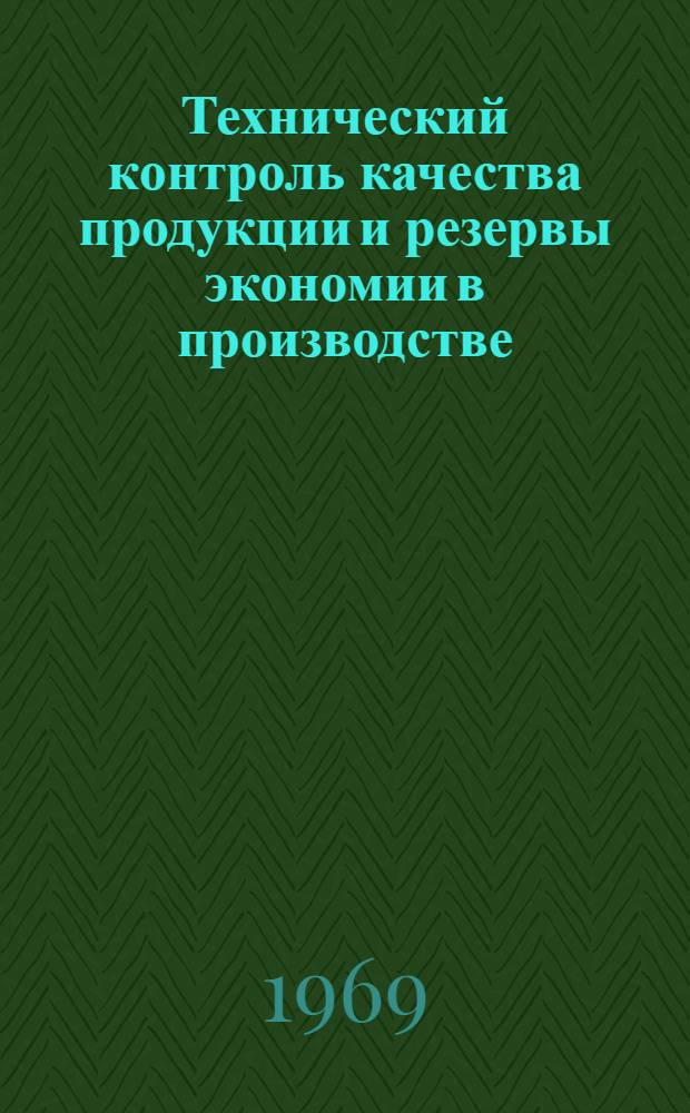Технический контроль качества продукции и резервы экономии в производстве : (Методика и опыт анализа в приборостроении) : Автореф. дис. на соискание учен. степени канд. экон. наук
