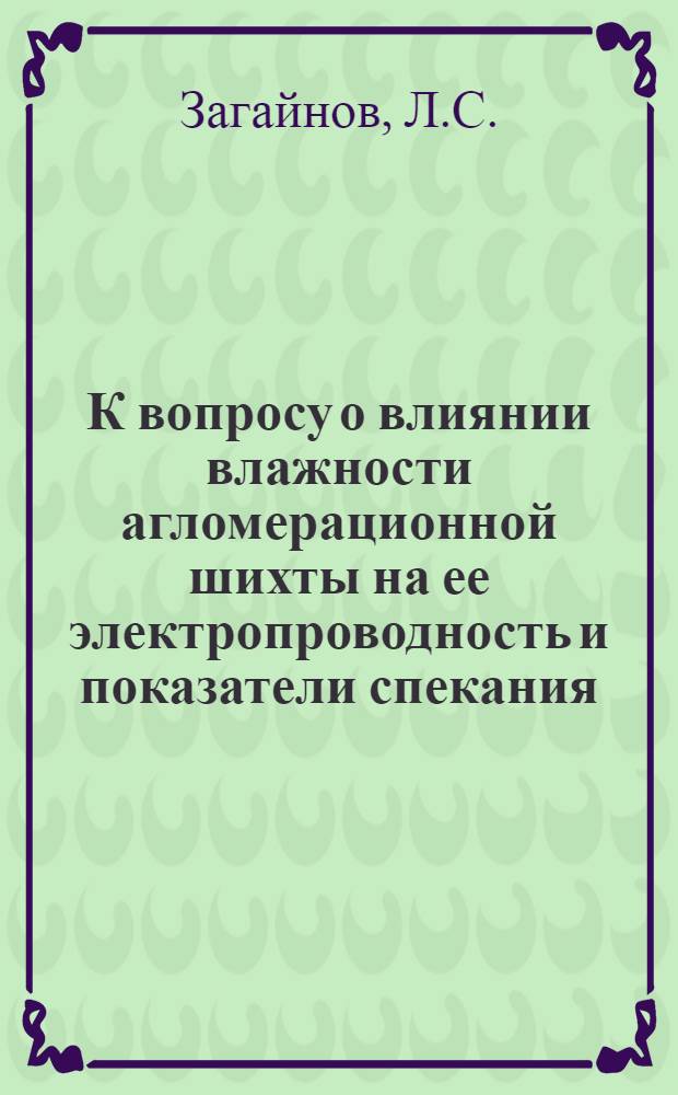 К вопросу о влиянии влажности агломерационной шихты на ее электропроводность и показатели спекания : Автореф. дис. на соискание учен. степени канд. техн. наук
