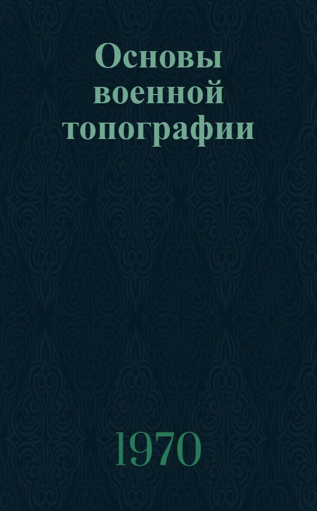 Основы военной топографии : (Лекции)