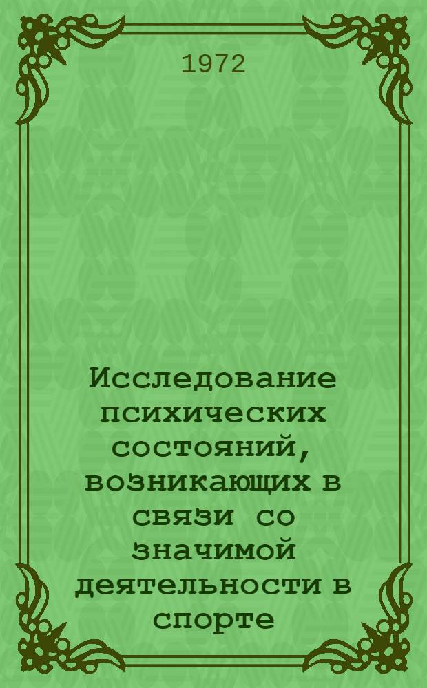 Исследование психических состояний, возникающих в связи со значимой деятельности в спорте : (На материале бокса) : Автореф. дис. на соискание учен. степени канд. психол. наук : (960)