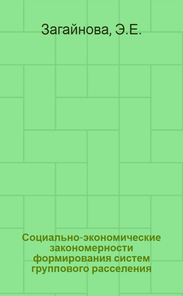 Социально-экономические закономерности формирования систем группового расселения : (На примере Иркут. группы городов) : Автореф. дис. на соискание учен. степени канд. экон. наук : (594)