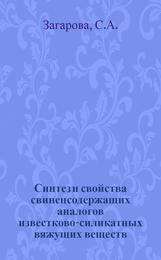 Синтез и свойства свинецсодержащих аналогов известково-силикатных вяжущих веществ : Автореф. дис. на соискание учен. степени канд. хим. наук : (05.350)
