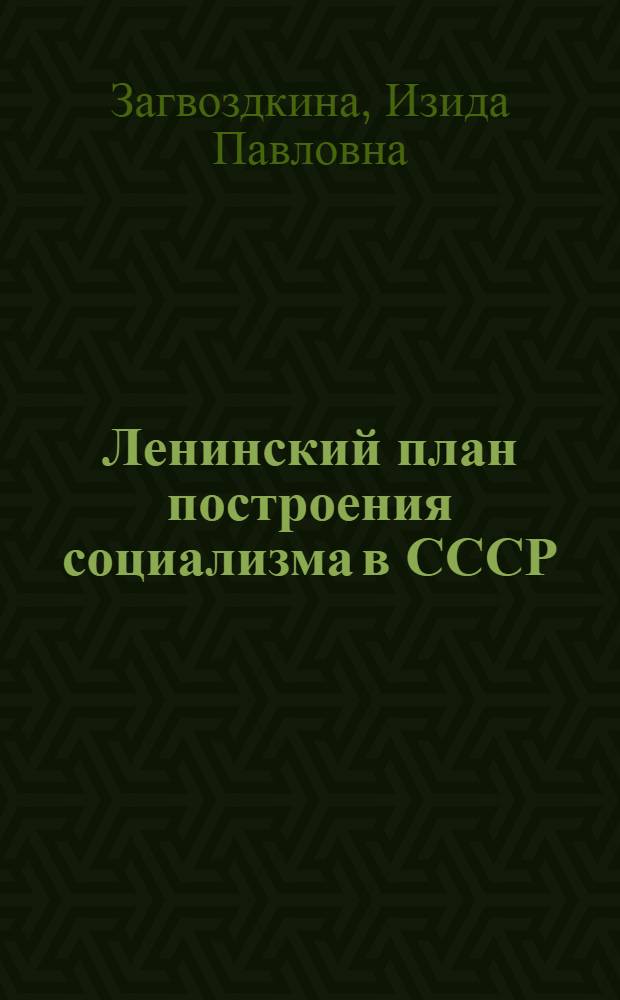 Ленинский план построения социализма в СССР : Материал к лекции