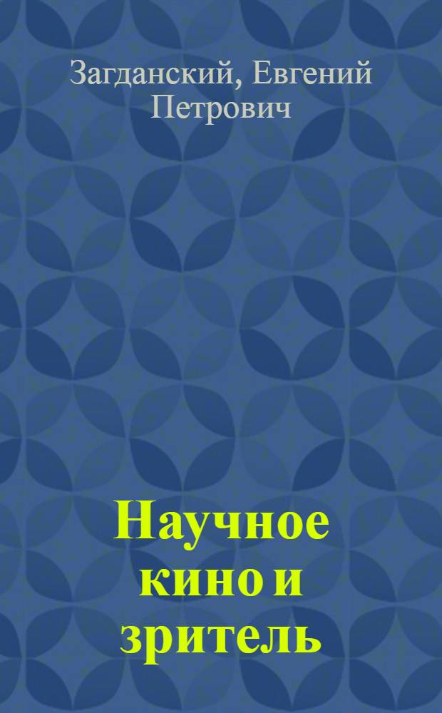 Научное кино и зритель