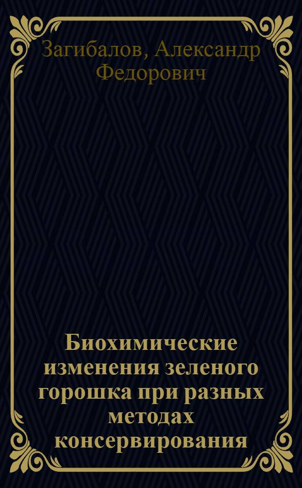 Биохимические изменения зеленого горошка при разных методах консервирования : Автореф. дис. на соискание учен. степени канд. техн. наук : (371)