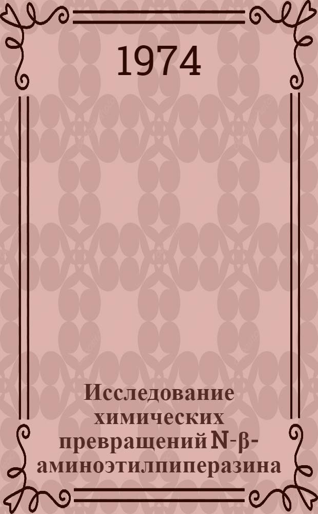 Исследование химических превращений N-β-аминоэтилпиперазина : Автореф. дис. на соиск. учен. степени канд. хим. наук