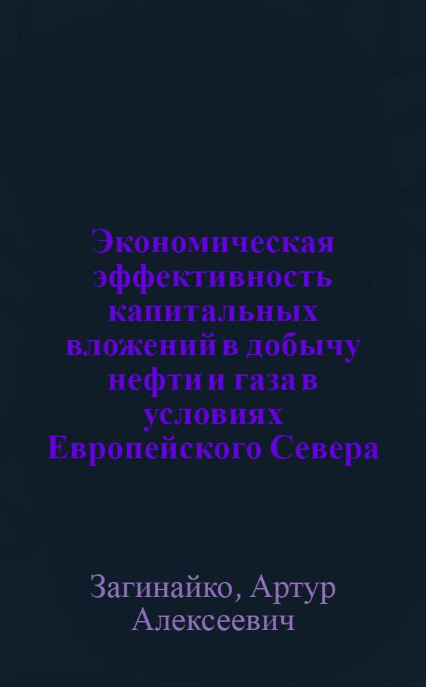 Экономическая эффективность капитальных вложений в добычу нефти и газа в условиях Европейского Севера : Автореф. дис. на соискание учен. степени канд. экон. наук