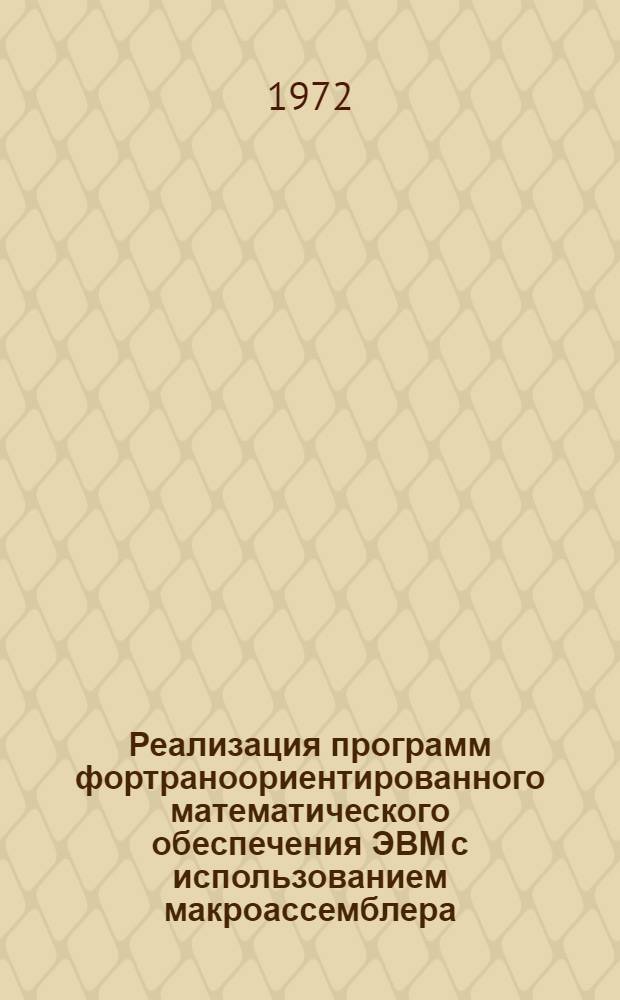 Реализация программ фортраноориентированного математического обеспечения ЭВМ с использованием макроассемблера : Специальность 01010 - мат. программирование : Автореф. дис. на соискание учен. степени канд. физ.-мат. наук