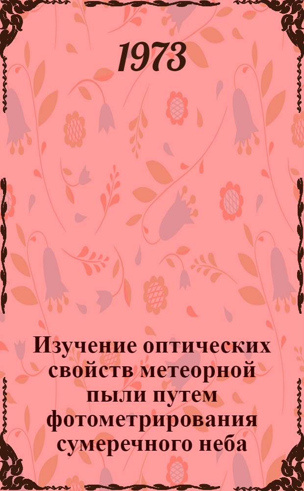Изучение оптических свойств метеорной пыли путем фотометрирования сумеречного неба : Автореф. дис. на соиск. учен. степени канд. физ.-мат. наук : (01.03.02)