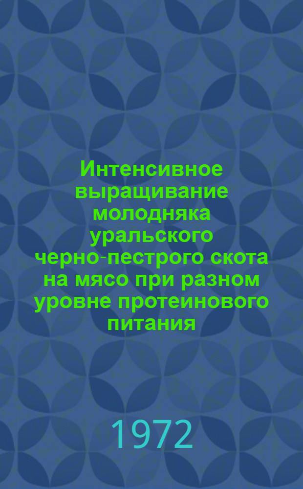 Интенсивное выращивание молодняка уральского черно-пестрого скота на мясо при разном уровне протеинового питания : Автореф. дис. на соиск. учен. степени канд. с.-х. наук : (551)