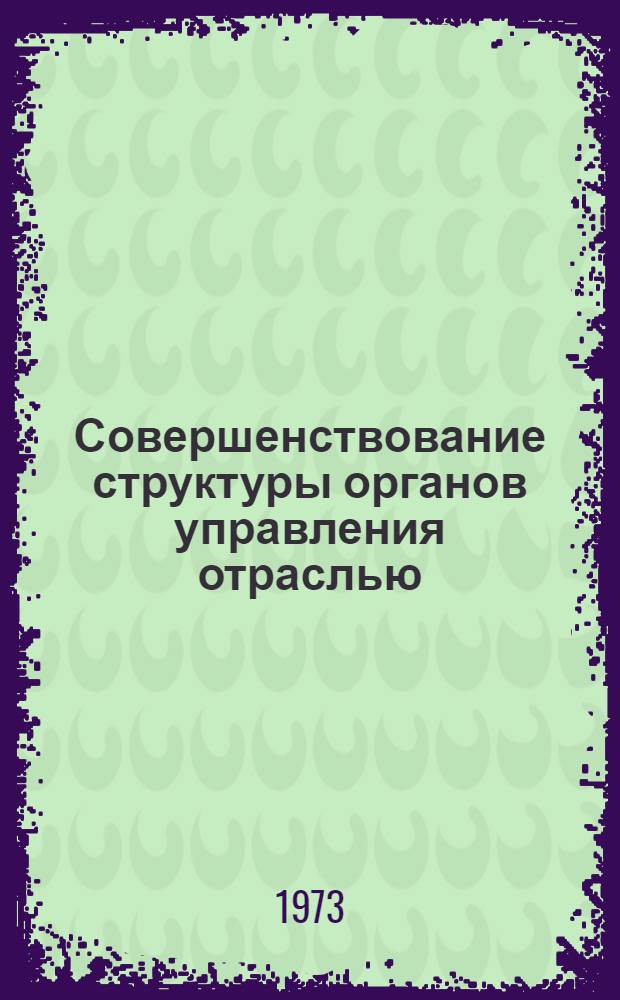 Совершенствование структуры органов управления отраслью : (На примере рыбной пром-сти) : Автореф. дис. на соиск. учен. степени канд. экон. наук : (08.00.05)