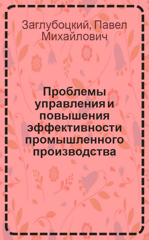 Проблемы управления и повышения эффективности промышленного производства : (На примере рыбной пром-сти СССР) : Автореф. дис. на соискание учен. степени д-ра экон. наук : (594)