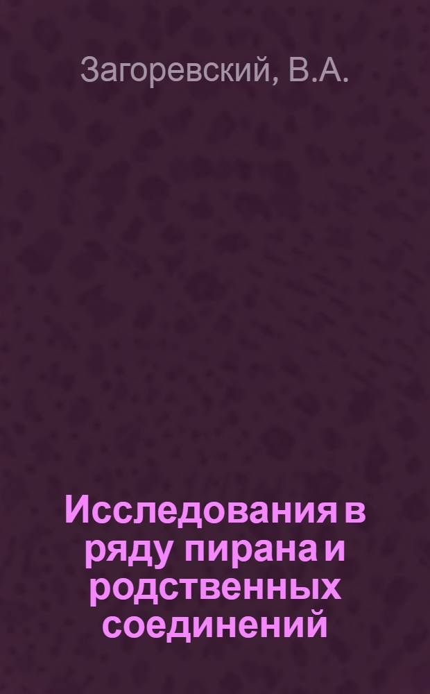 Исследования в ряду пирана и родственных соединений : Автореф. дис. на соискание учен. степени д-ра хим. наук : (072)