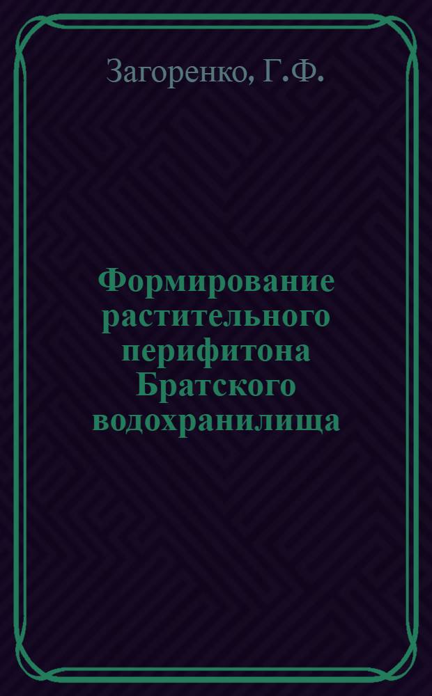 Формирование растительного перифитона Братского водохранилища : Автореф. дис. на соискание учен. степени канд. биол. наук : (105)
