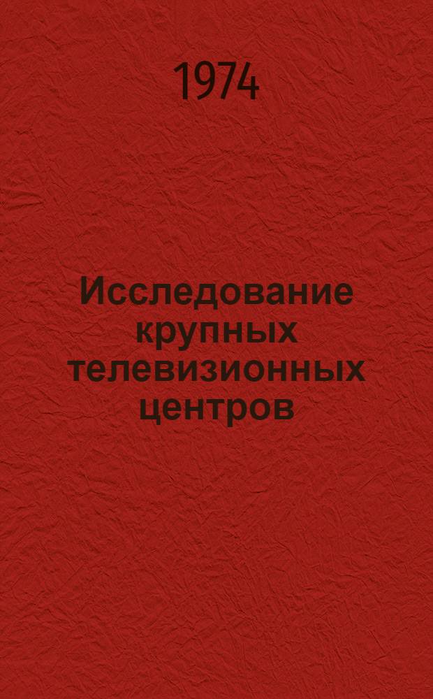 Исследование крупных телевизионных центров : Автореф. дис. на соиск. учен. степени канд. техн. наук