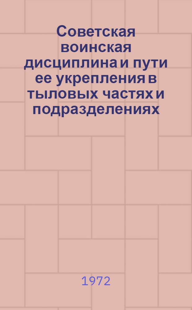 Советская воинская дисциплина и пути ее укрепления в тыловых частях и подразделениях : Лекция