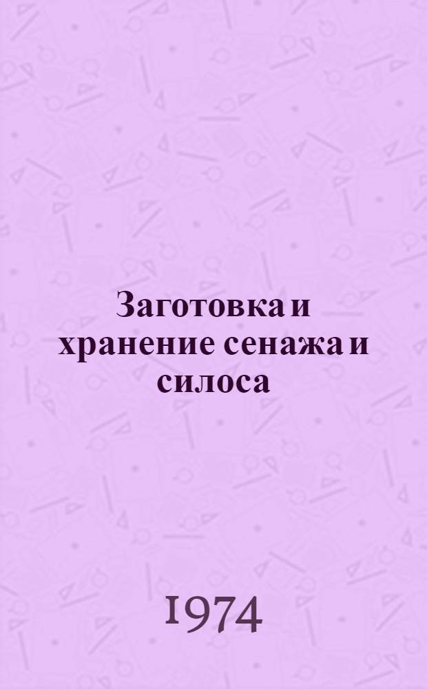 Заготовка и хранение сенажа и силоса