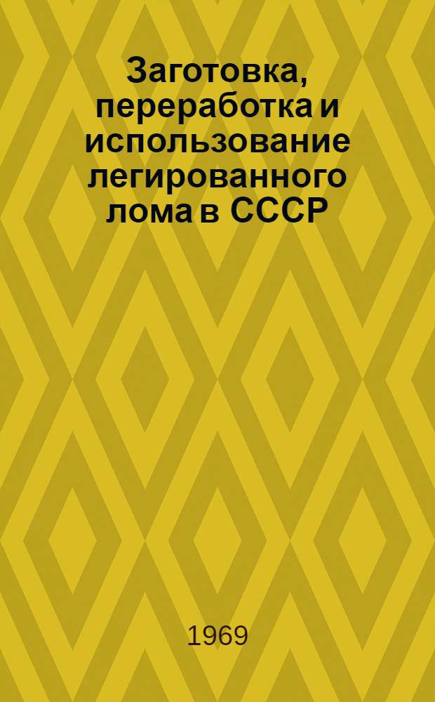 Заготовка, переработка и использование легированного лома в СССР