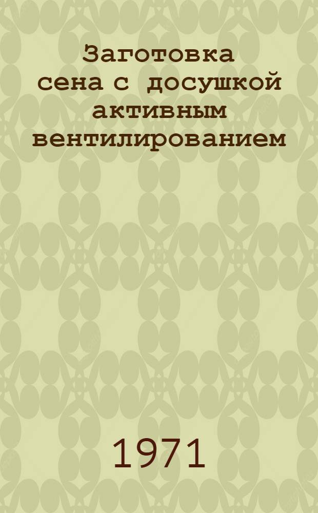 Заготовка сена с досушкой активным вентилированием