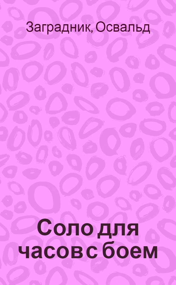 Соло для часов с боем : Пьеса в 3 д