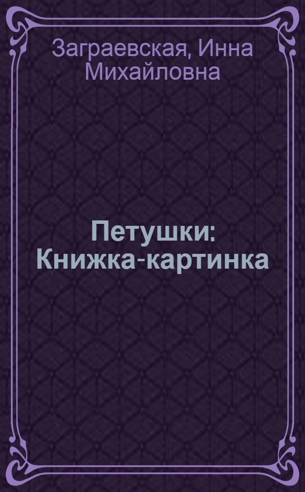 Петушки : Книжка-картинка