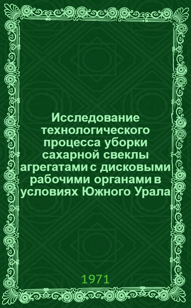 Исследование технологического процесса уборки сахарной свеклы агрегатами с дисковыми рабочими органами в условиях Южного Урала : Автореф. дис. на соискание учен. степени канд. техн. наук : (412)