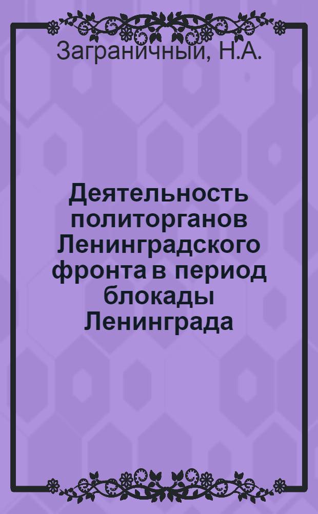 Деятельность политорганов Ленинградского фронта в период блокады Ленинграда (сентябрь 1941 - январь 1943 гг.) : Автореф. дис. на соискание учен. степени канд. ист. наук : (570)