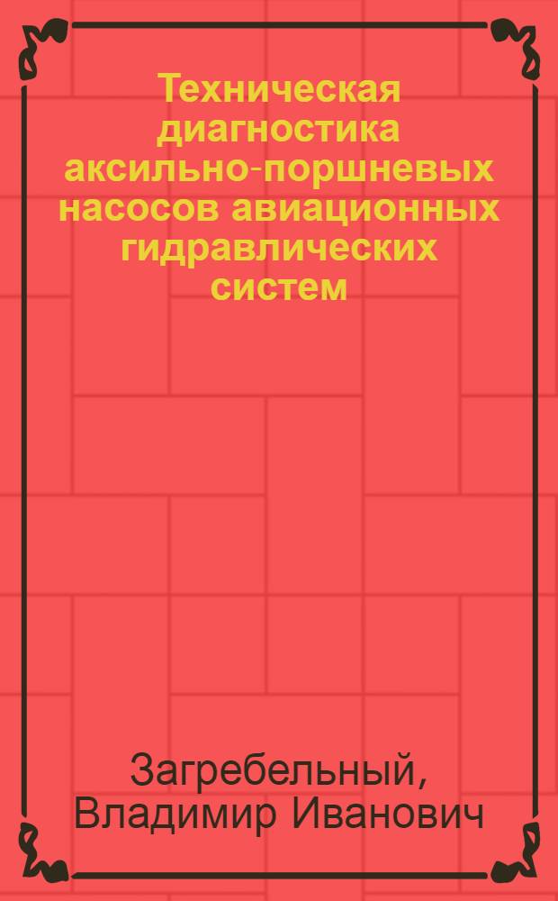 Техническая диагностика аксильно-поршневых насосов авиационных гидравлических систем : Автореф. дис. на соискание учен. степени канд. техн. наук : (05.211)